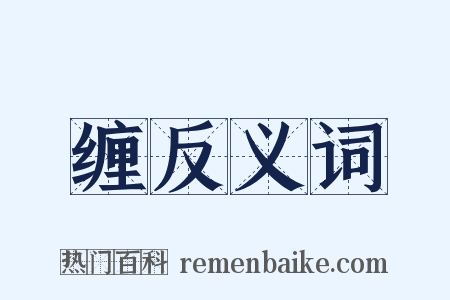 缠反义词是什么意思的图片